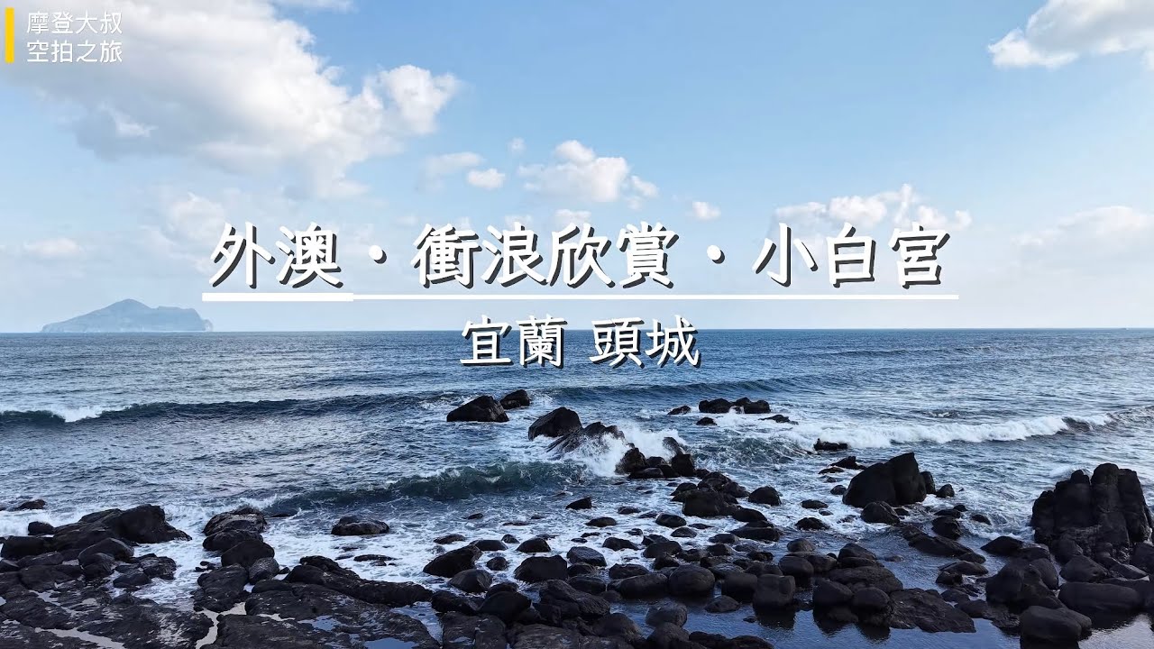 外澳海灘 衝浪欣賞 小白宮 空拍 4K / Taiwan  Yilan Toucheng Waiao Beach Surfing Aerial Shot 