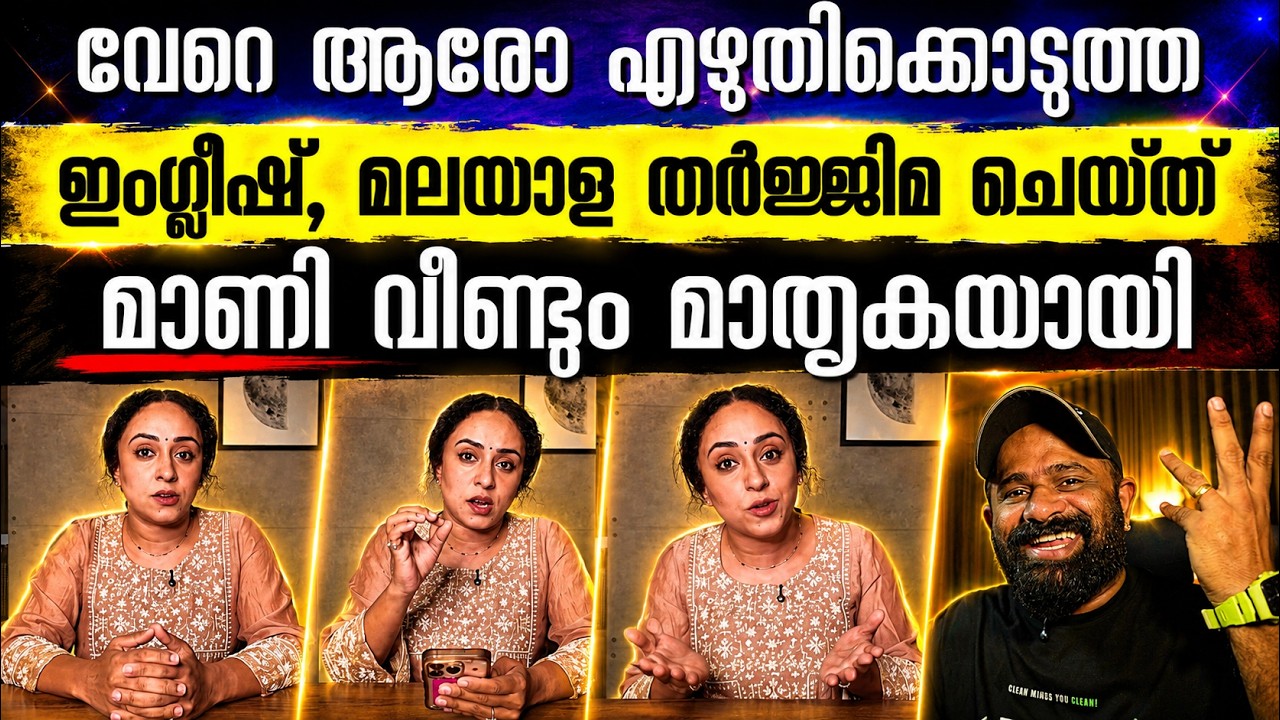 ആരോ എഴുതിയ ഇംഗ്ലീഷ്, മലയാള തർജ്ജിമ ചെയ്ത്  Pearle Maaney Clarification Video