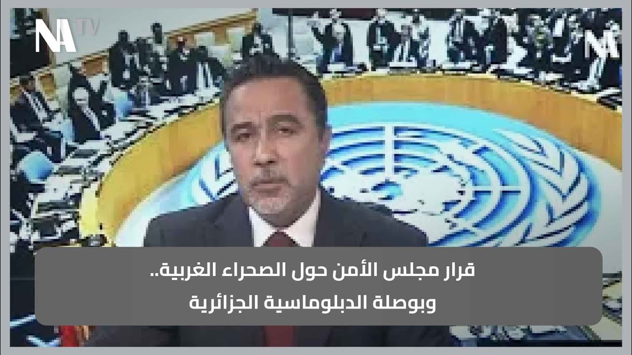 قرار مجلس الأمن حول الصحراء الغربية.. وبوصلة الدبلوماسية الجزائرية 