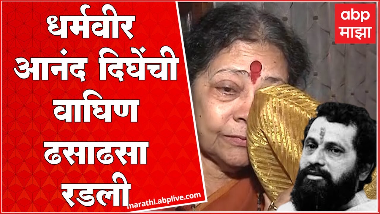 Anita Birje on Anand Dighe Death Anniversary : धर्मवीर आनंद दिघेंची वाघिण ढसाढसा रडली : ABP Majha