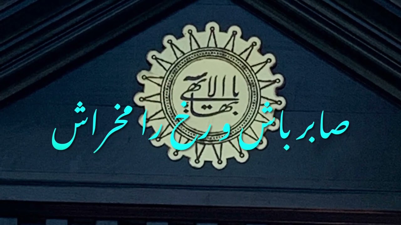 لوح مريم با صداى دلنشين آقاى قوام الدين ثابتيان