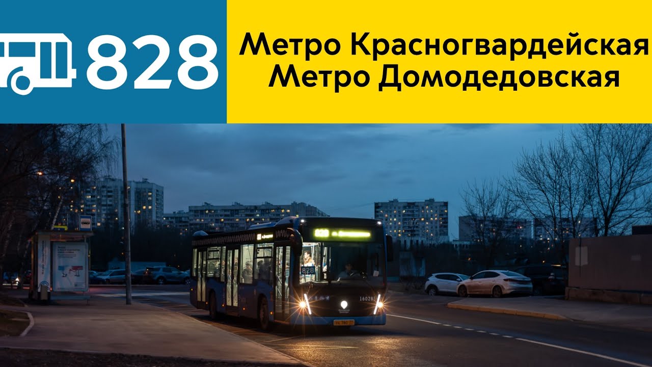 Информатор Автобуса 828