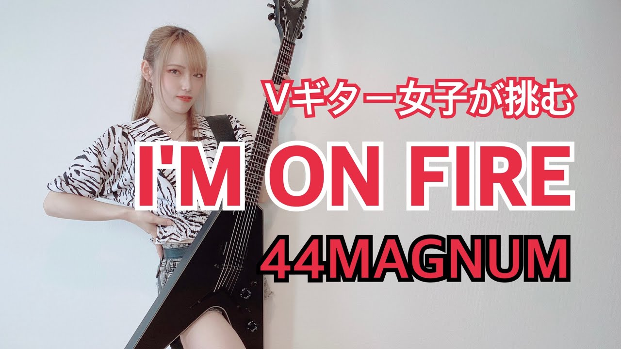 令和のVギター女子が挑む44MAGNUM大先輩「I'M ON FIRE」｜ギター弾いてみた｜Guitar Cover