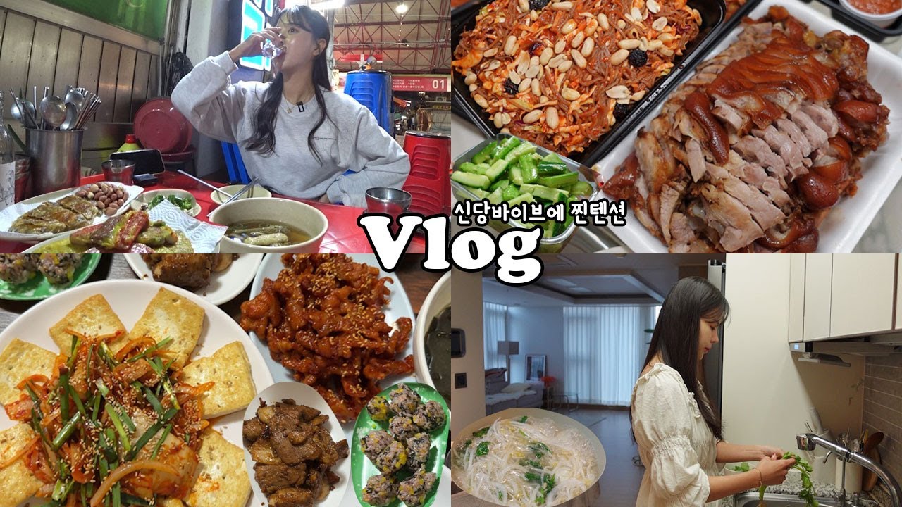 [먹방vlog] 신당동바이브에 빠져버렸네 야장갬섬~ _ 재구네닭발+두부김치+광장족발+옥이네 야장+모둠전+직접만든 쌀국수+오이무침레시피+낙산공원+돼지갈비