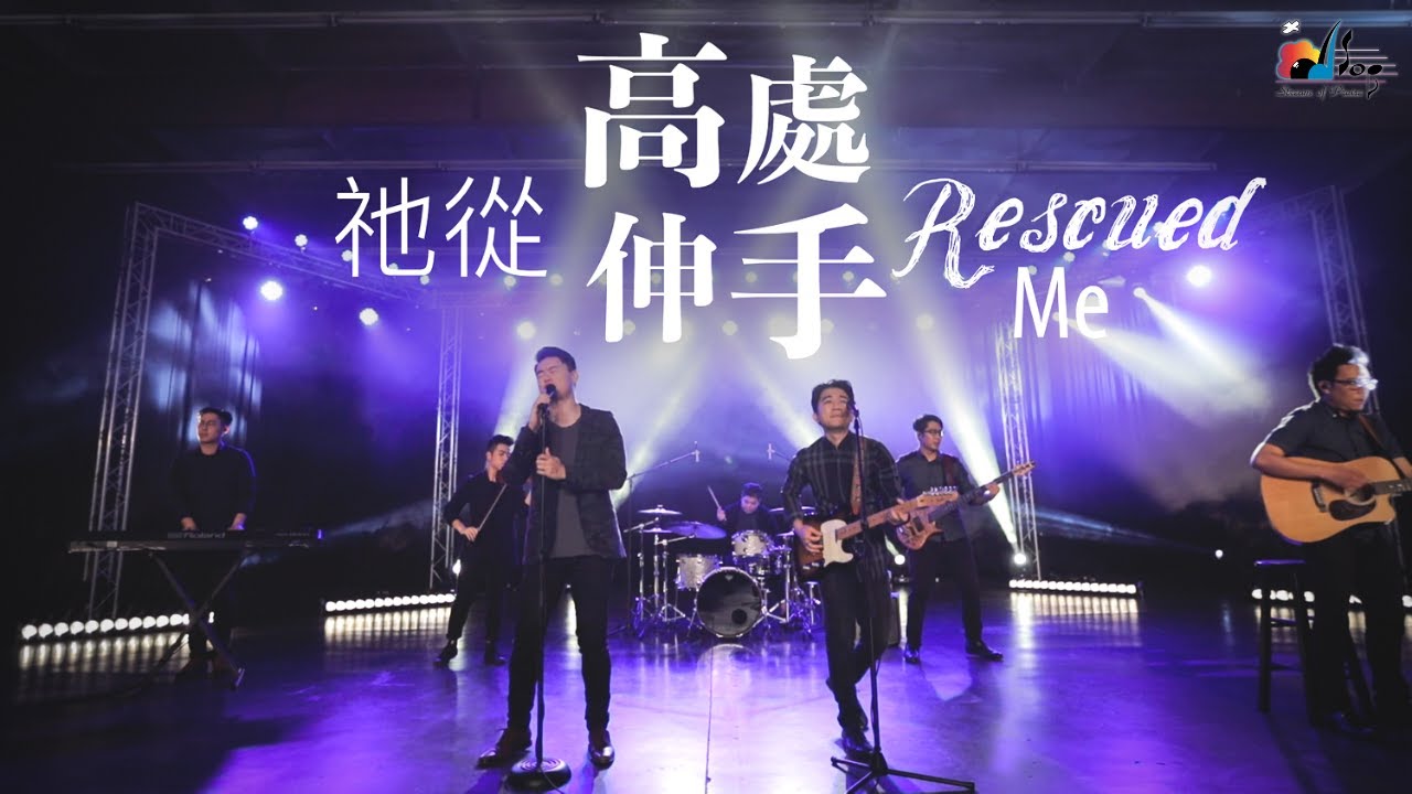 【祂從高處伸手 Rescued Me】現場敬拜MV (Live Worship MV) - 讚美之泉敬拜讚美 (24)