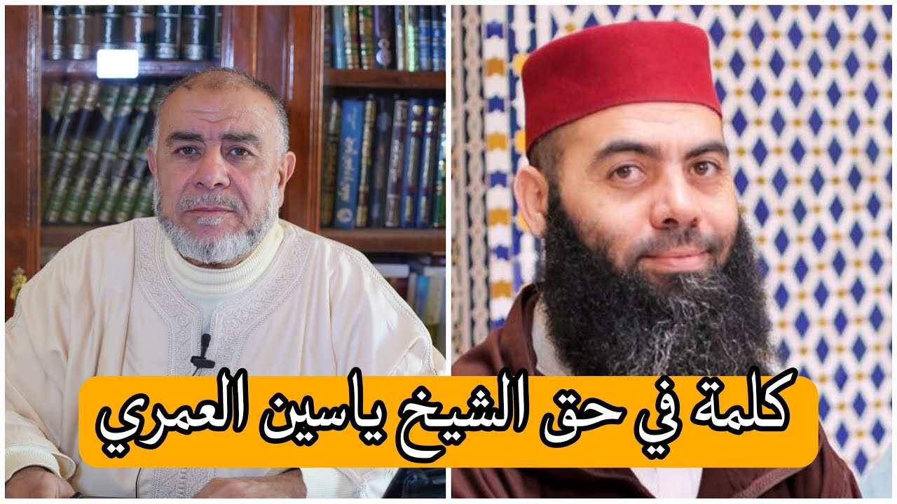 كلمة في حق الشيخ ياسين العمري