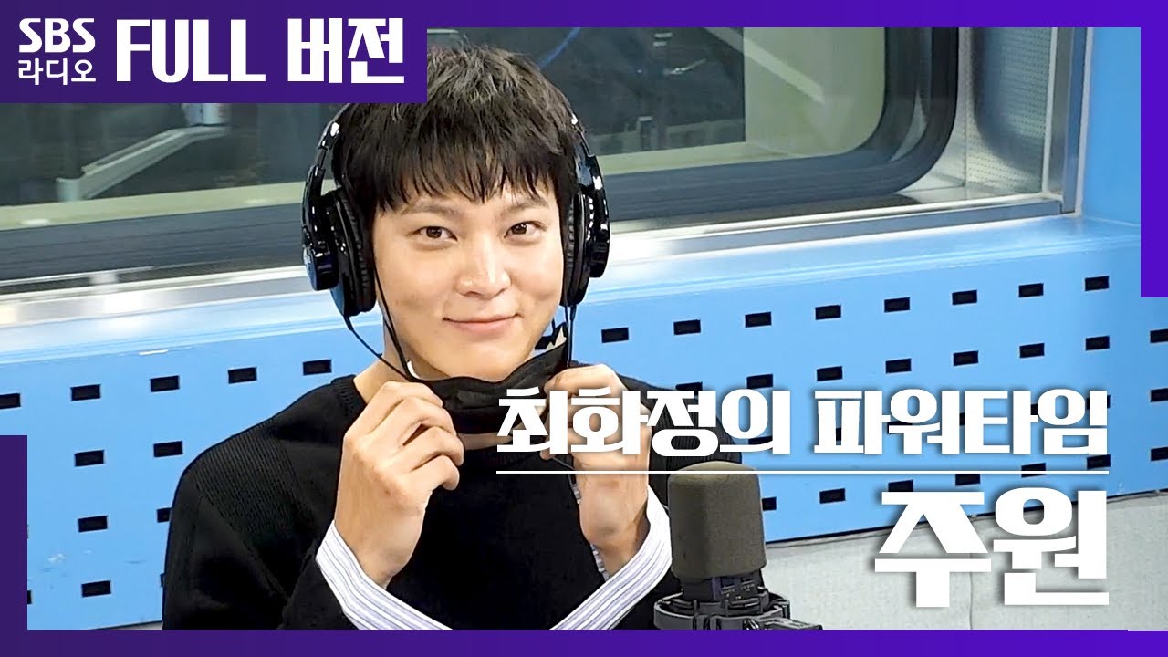 [최파타] SBS 새 금토드라마 〈앨리스〉로 돌아온 주원🕰 보는 라디오 Full ver.│200825 (광고, 음악삭제)