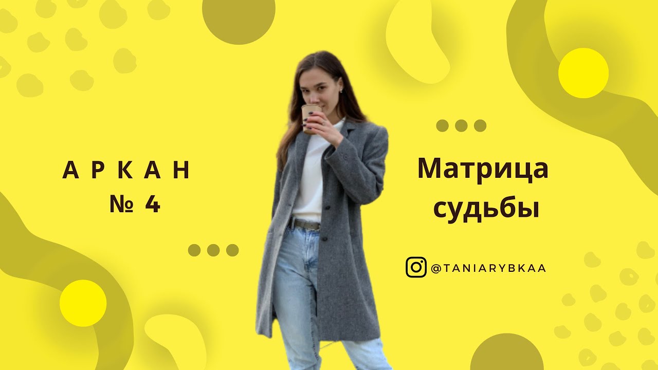 Матрица судьбы, разбор 4 аркана - 