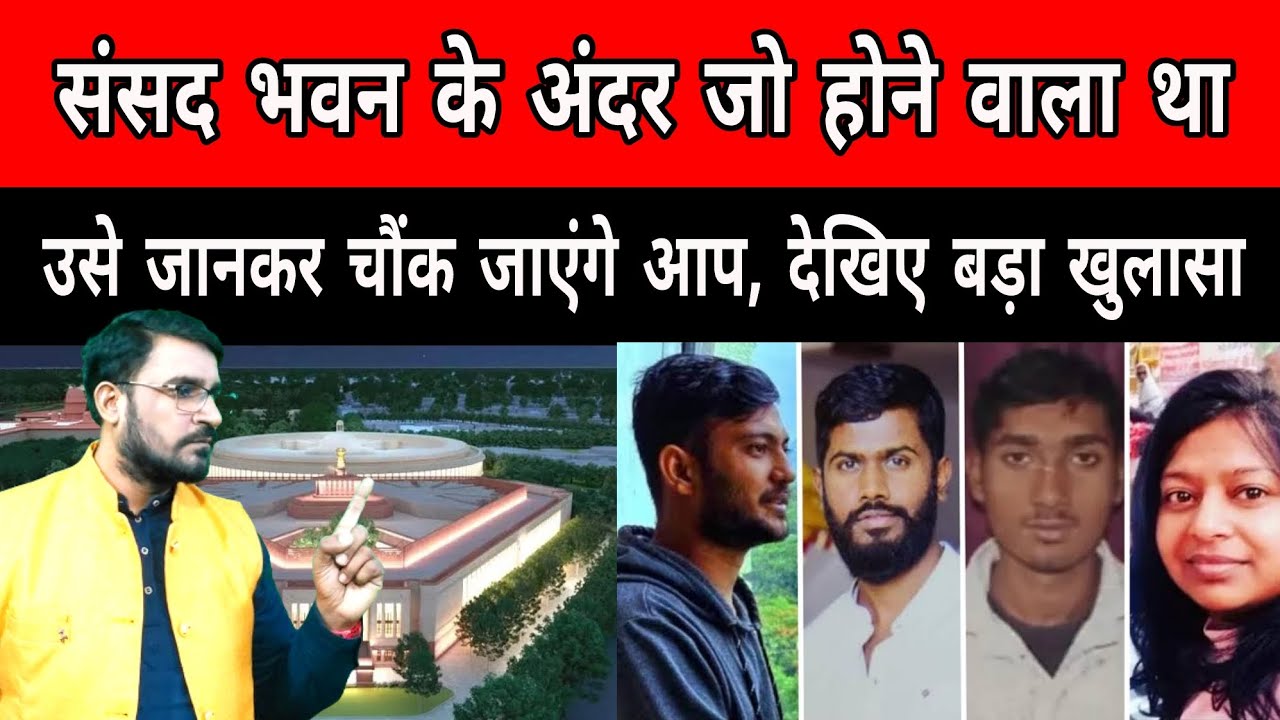 Parliament Case पर Manish Kumar Ankur का बड़ा खुलासा, Viral