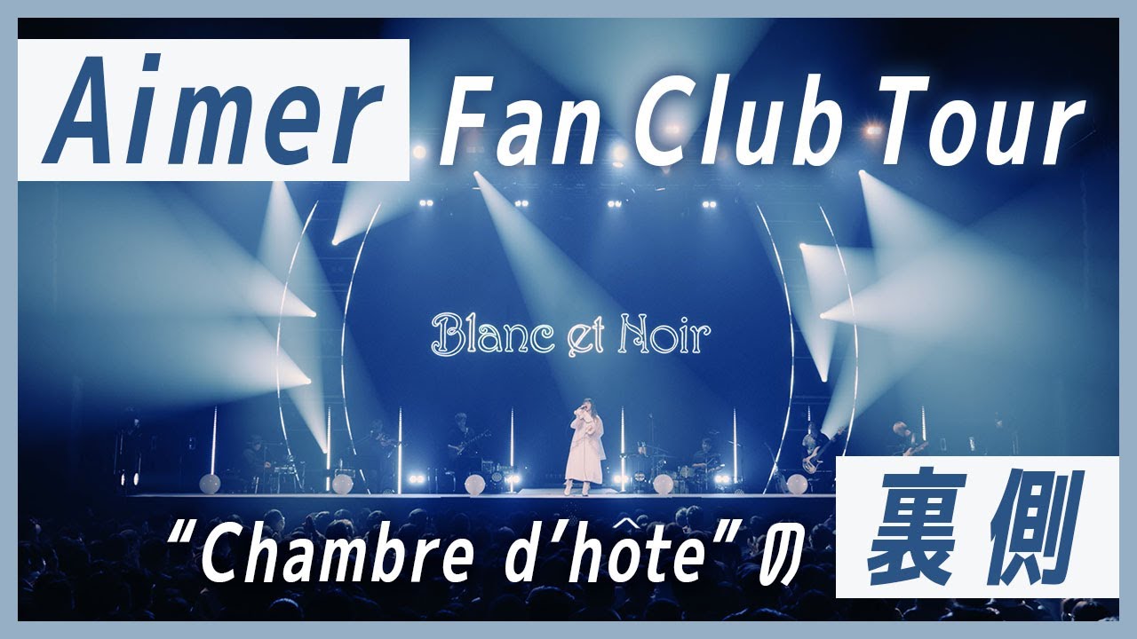 【LIVE映像も公開】あのステージに込められた意味とは？Aimer ファンクラブツアーの裏側