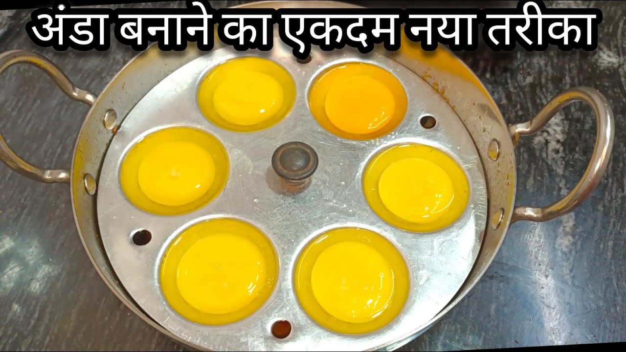 अंडा बनाने का एकदम नया एवं अनोखा तरीका | Egg Recipe