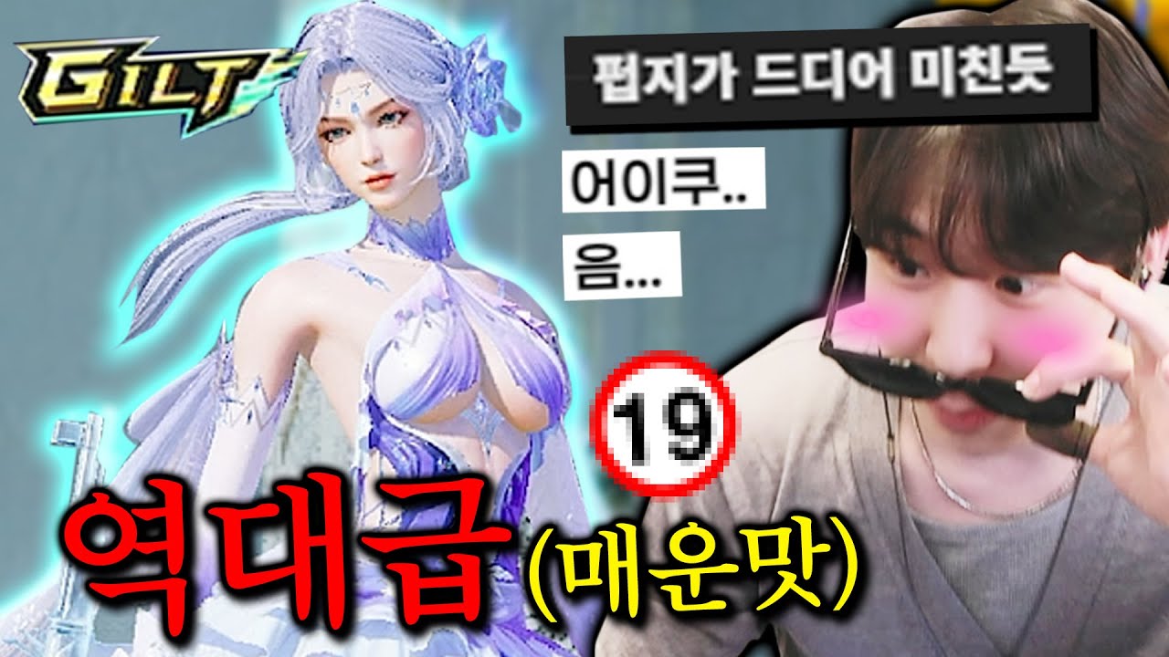 여러모로 역대급인 길트...🥵 놀랍게도 섬네일은 매우 약한겁니다. 예 무튼 그렇습니다.
