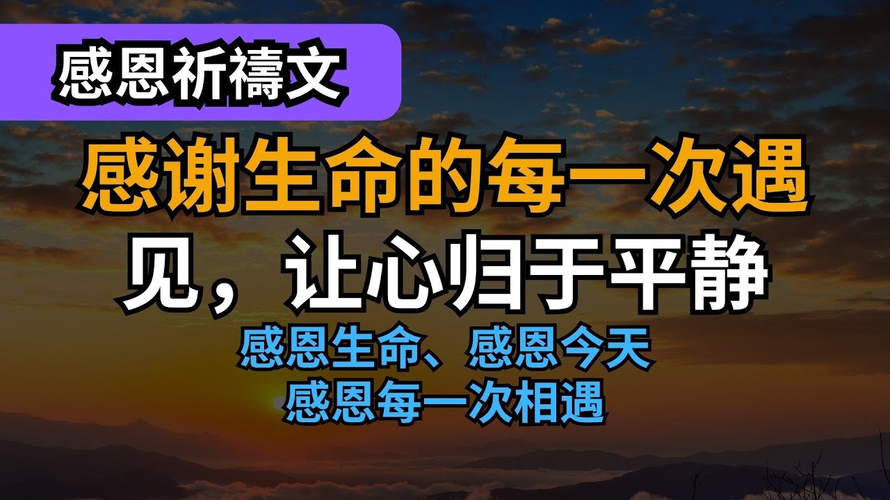 【感恩祈祷文】感谢生命的每一次遇见，让心归于平静｜感恩生命、感恩今天、感恩每一次相遇