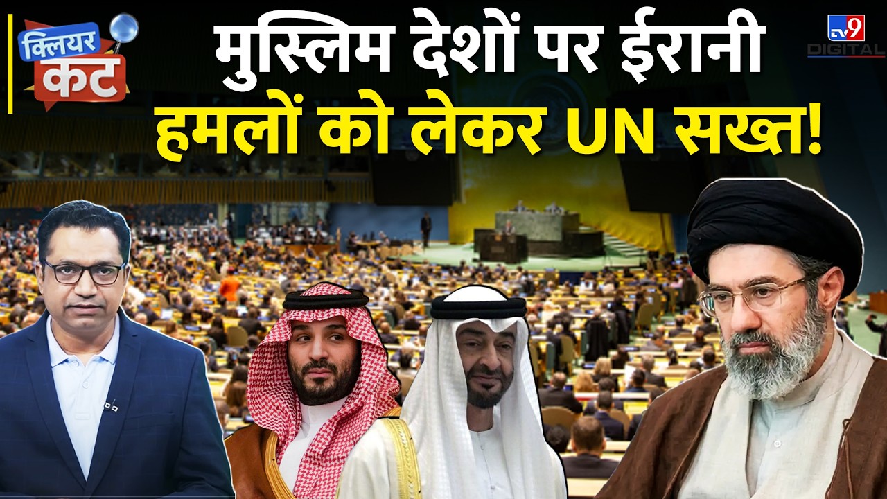 UNSC Resolution Against Iran: Muslim देशों पर हमलों पर UN सख्त, भारत ने क्यो दिया साथ?| Iran vs Gulf