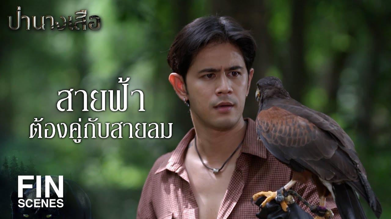 FIN | สายฟ้าต้องคู่กับสายลม | ป่านางเสือ EP.7 | Ch3Thailand
