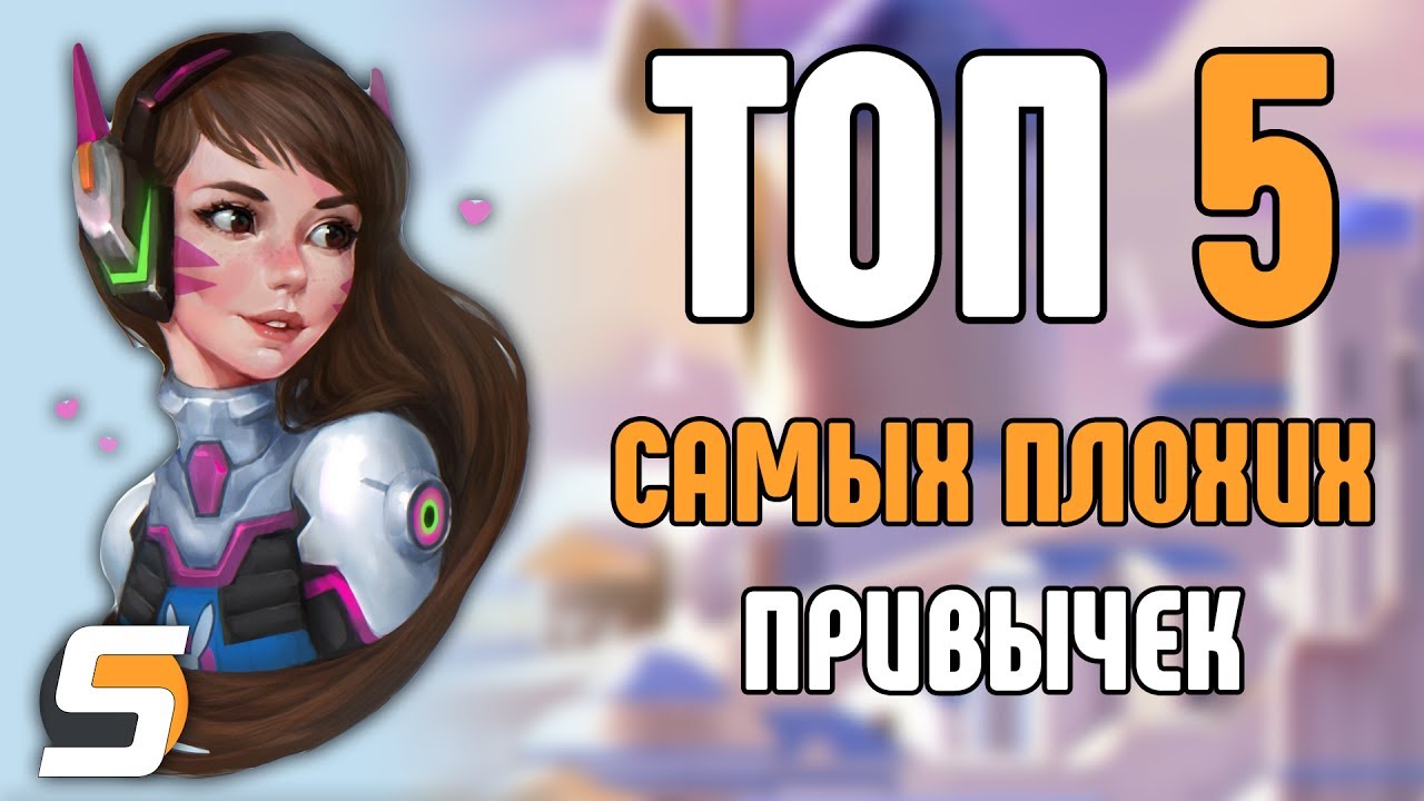 [Overwatch] ТОП 5 Самых Плохих Привычек, от которых нужно отказаться