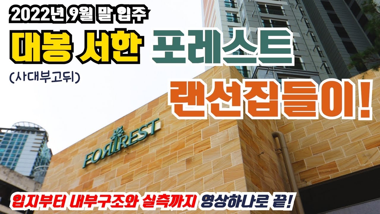 (사전점검)대구 중심 입지좋은 곳! 핫한 대봉동 새아파트 서한포레스트 꼼꼼히 둘러봅시다!