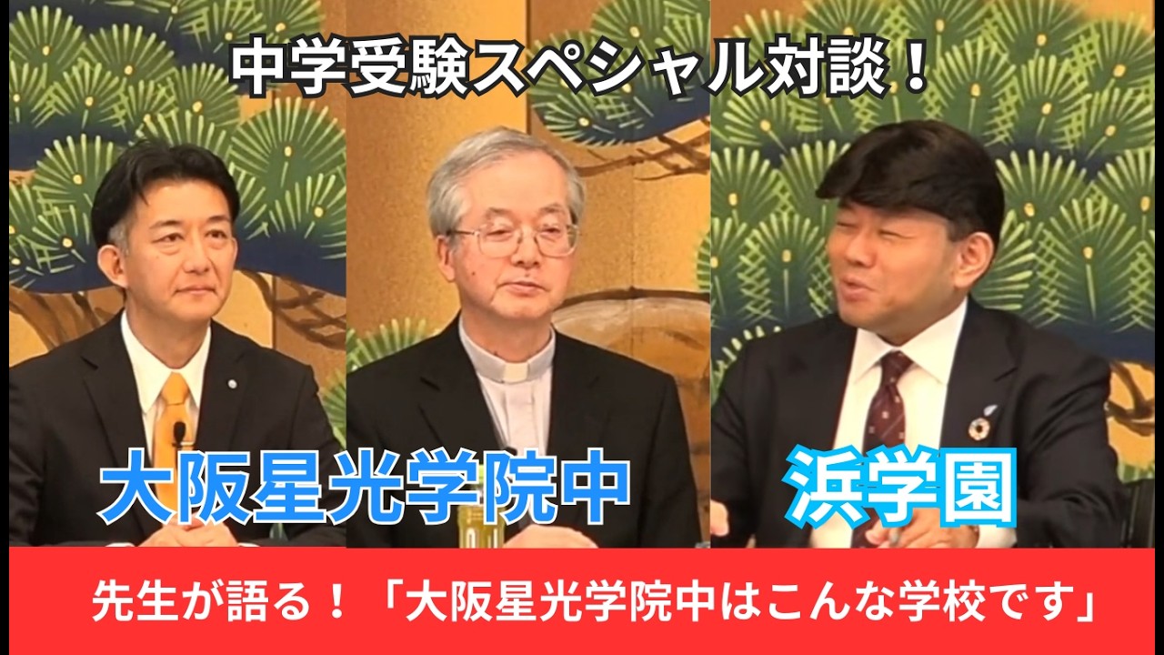 2026　Youtubeスペシャル対談（大阪星光学院中）