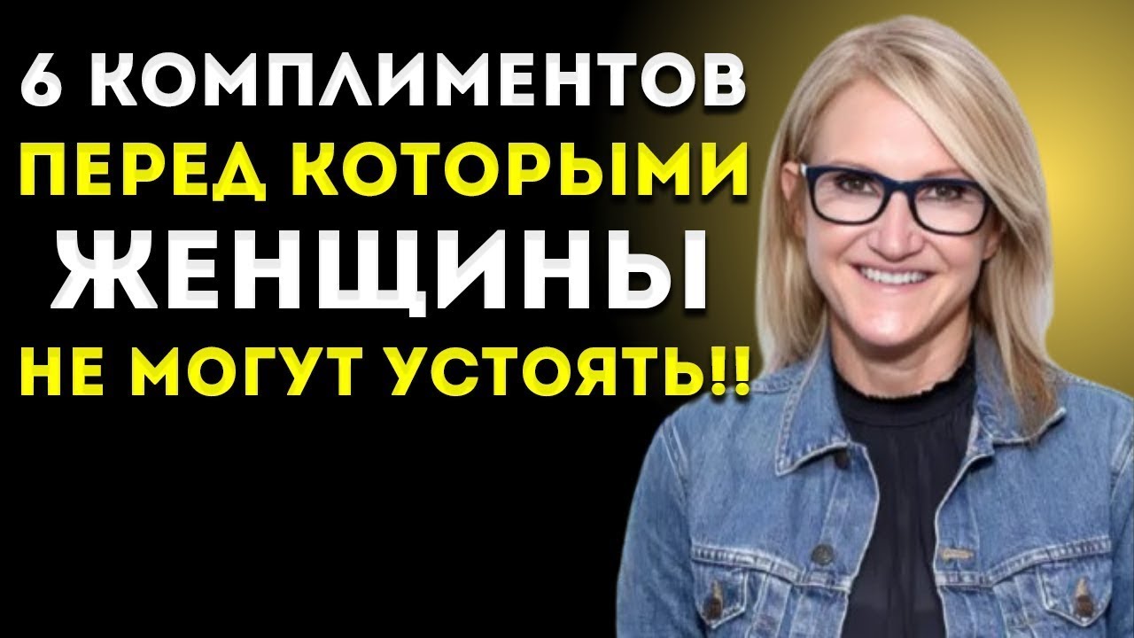 6 комплиментов, которые женщины тайно хотят слышать чаще