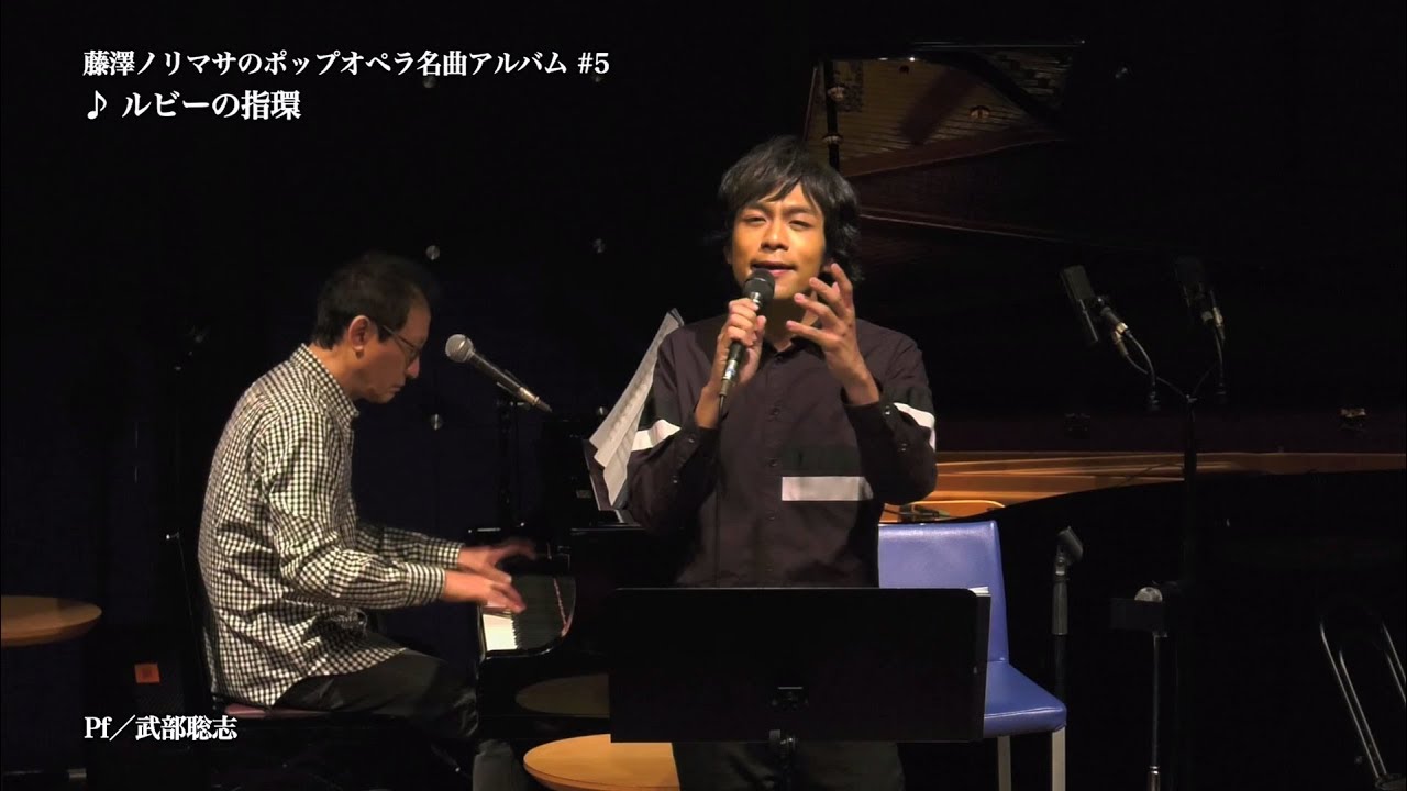 藤澤ノリマサ「ポップオペラ名曲アルバム#5「ルビーの指環」(オリジナル:寺尾聰)」
