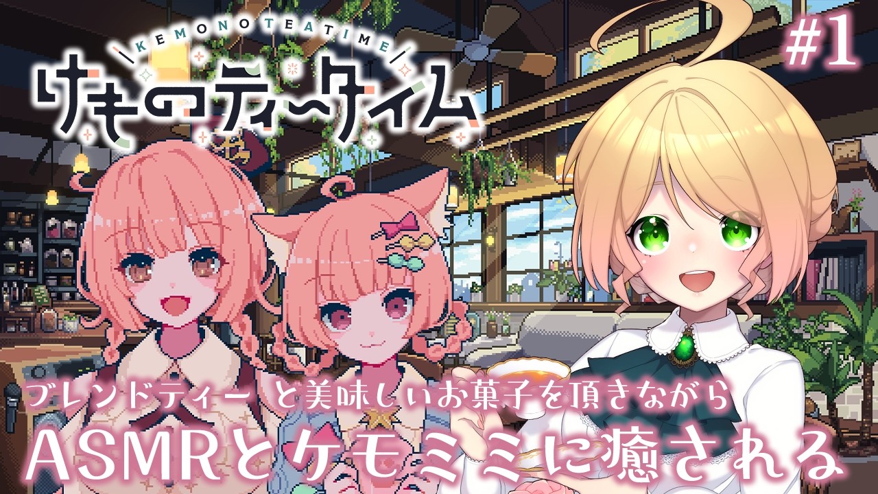 【けものティータイム/1】紅茶好きがKAWAIIケモミミ喫茶店に癒される※ネタバレあり