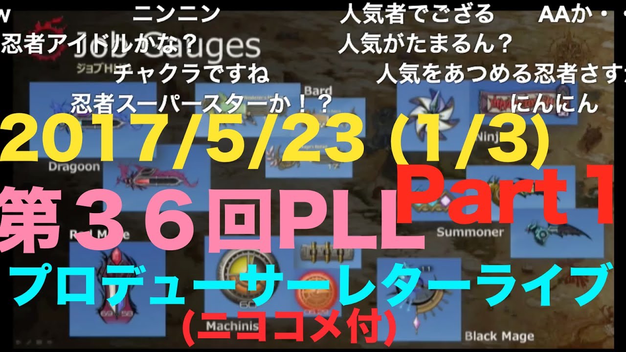 ﾆｺｺﾒ付【FF14 PLL:36-1】2017/05/23(1/3)4.0新スキル事情 紹介など　第36回FFXIVプロデューサーレターLIVE