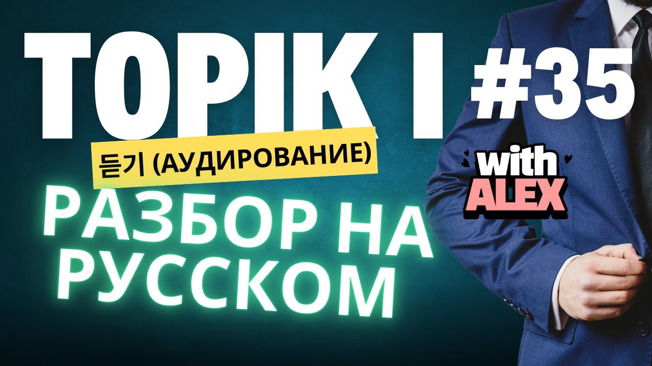 TOPIK I (#35) АУДИРОВАНИЕ ПОЛНОСТЬЮ (1-30)