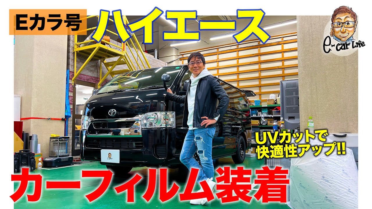 【Eカラ号】 ハイエース の アルちゃんにカーフィルムを貼り付け!! UVカットで快適性アップ!! E-CarLife with 五味やすたか