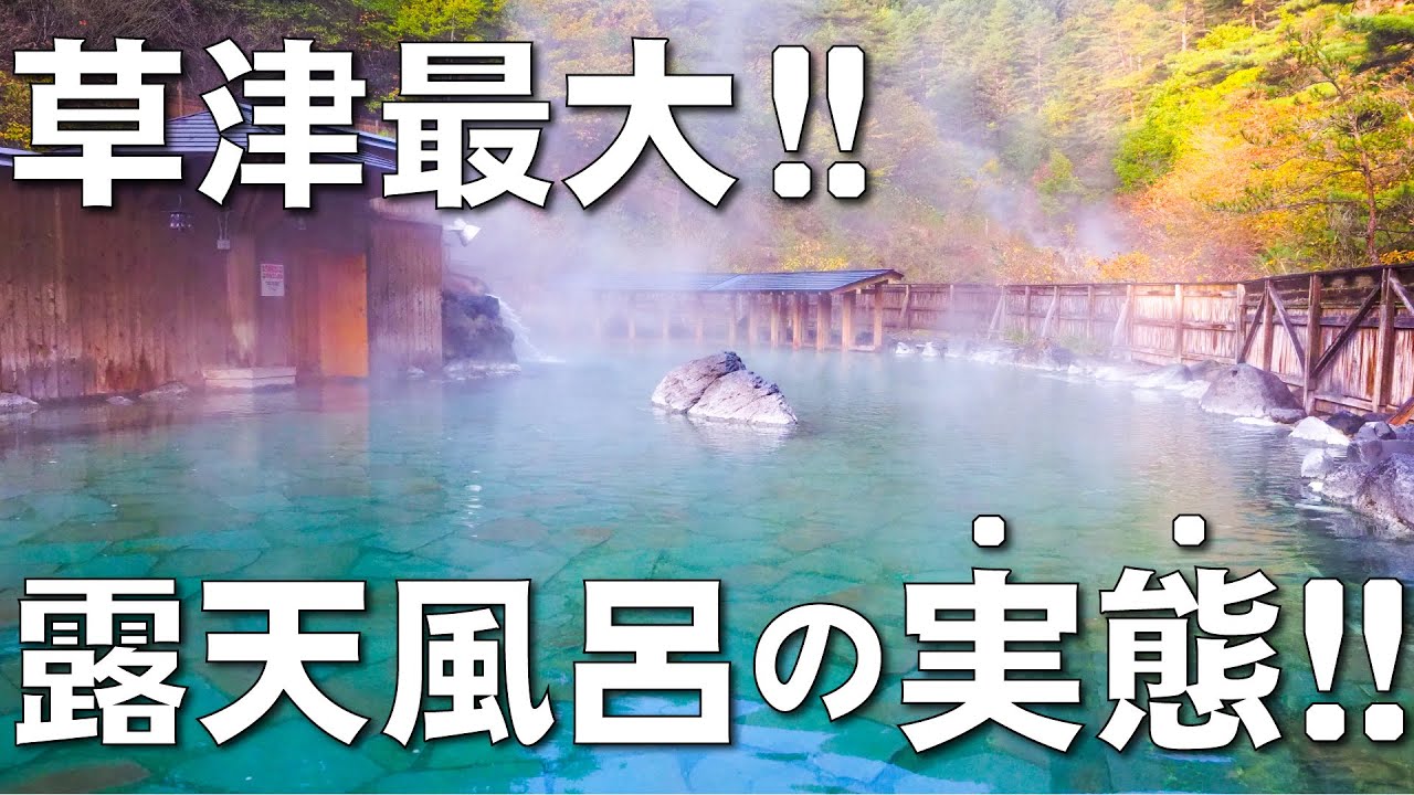 草津温泉史上最も大きな露天風呂！！【西の河原露天風呂】