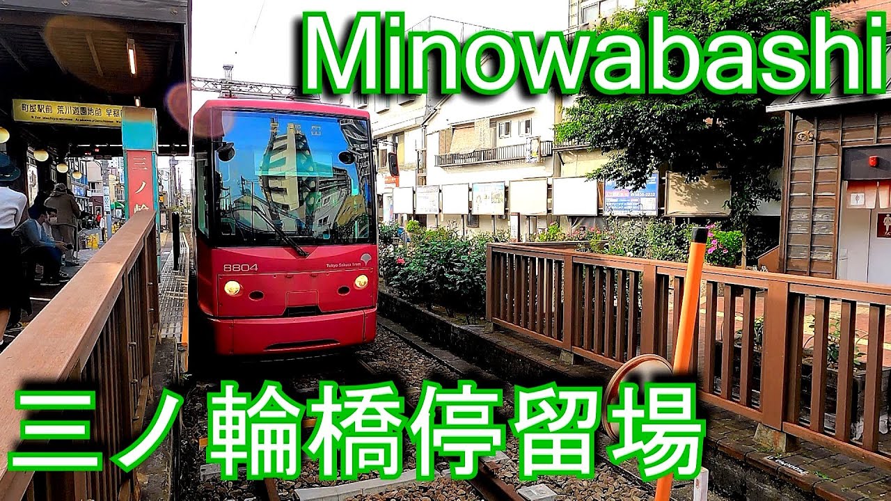 【都電荒川線（東京さくらトラム）起点駅】　三ノ輪橋停留場 Minowabashi stop. Toden Arakawa Line (Tokyo Sakura Tram)