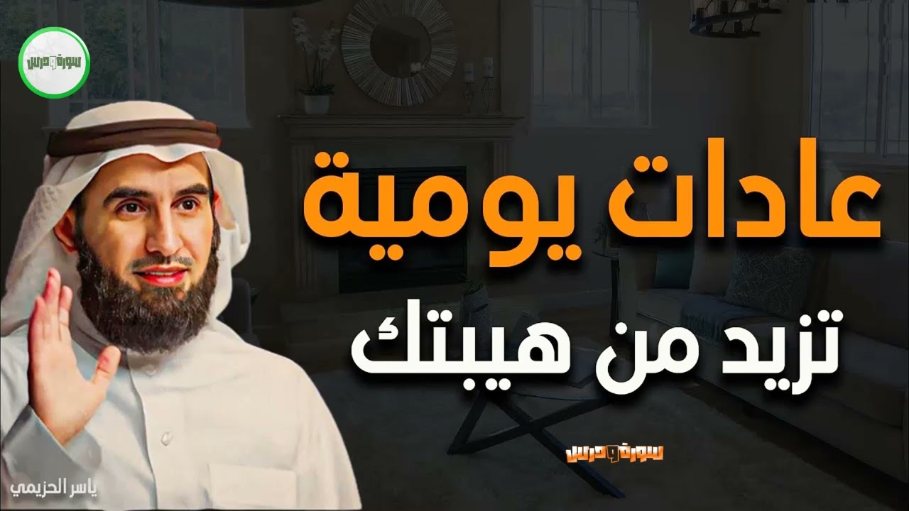 عادات يومية تزيد من هيبتك د·ياسر الحزيمي