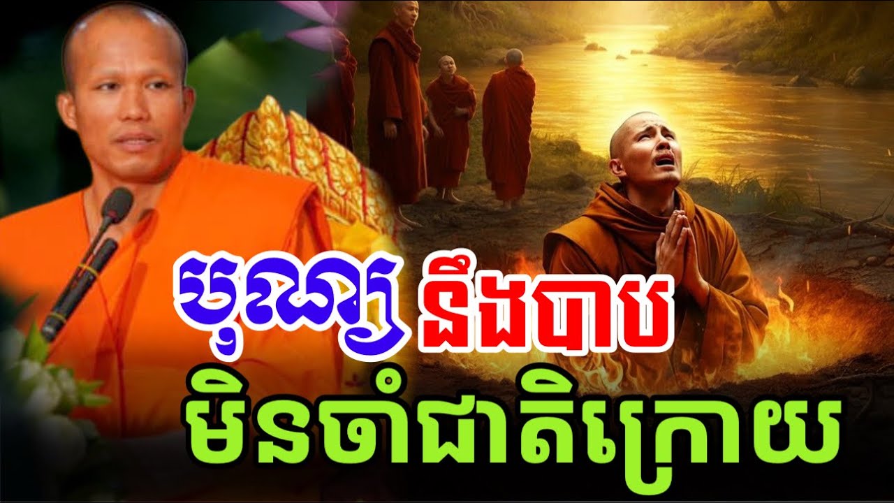 បុណ្យ នឹងបាប មិនចាំជាតិមុខឬជាតិក្រោយទេ - ព្រះគ្រូផលធរោ ផុន ភក្តី || Phun Pheakdey || Chantha Dharma|