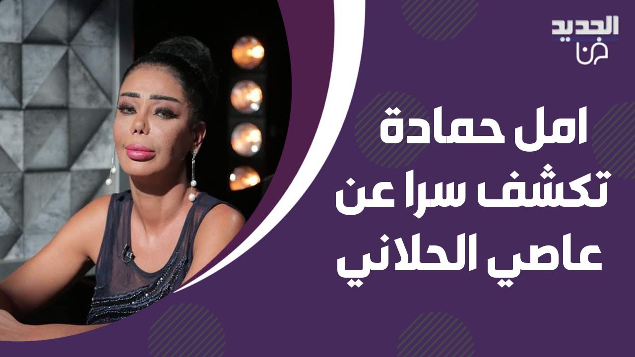 تمام بليق يدخل في نوبة ضحك بسبب امل حمادة ! والاخيرة تكشف سرا عن عاصي الحلاني