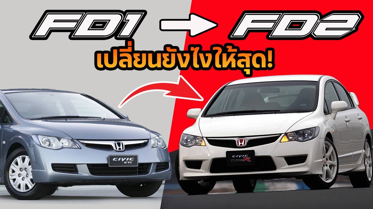 FD1 จะเป็น FD2 ได้ไหม? ควรเริ่มจากอะไร แล้วทำไมคนถึงคลั่ง FD2 กันนัก?
