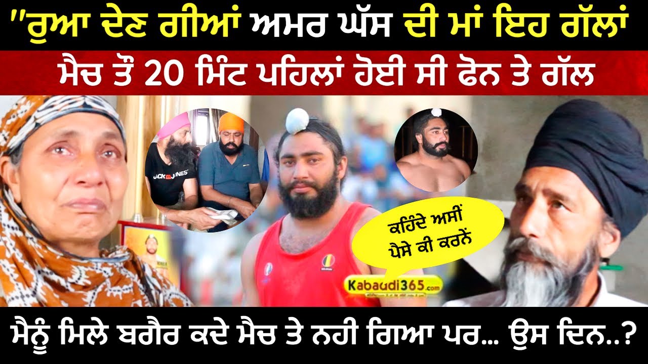 Amar Ghass ਦੇ Father Mother ਨੇ ਦੱਸੀ ਸੱਚਾਈ | ਮੈਚ ਤੋਂ ਪਹਿਲਾਂ ਮਾਂ ਨੂੰ ਫੋਨ ਤੇ ਕੀ ਕਿਹਾ ਸੀ Amar Ghass ਨੇ?