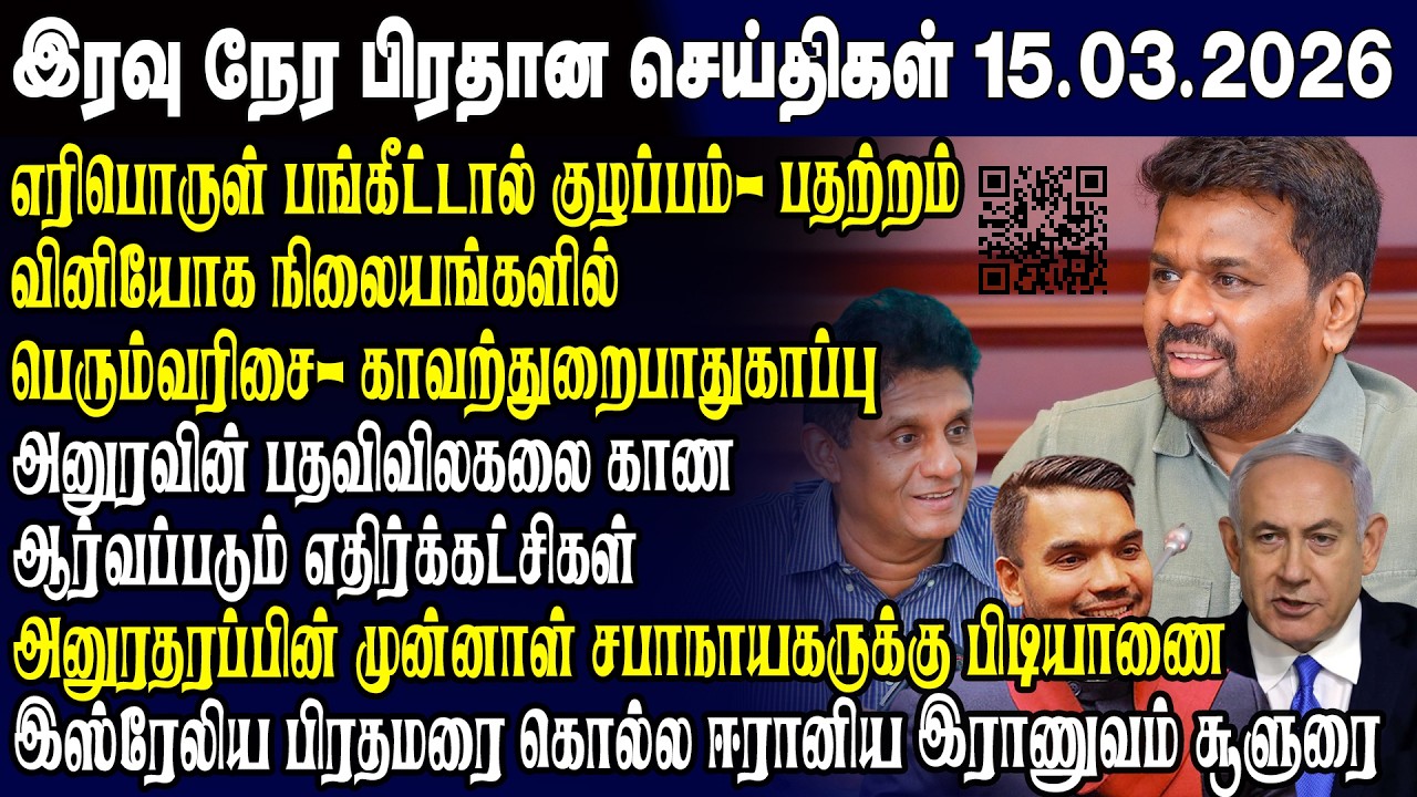 இன்றைய முக்கிய செய்திகள் 15.03.2026 | Srilanka Tamil News Today | Evening News Sri Lanka