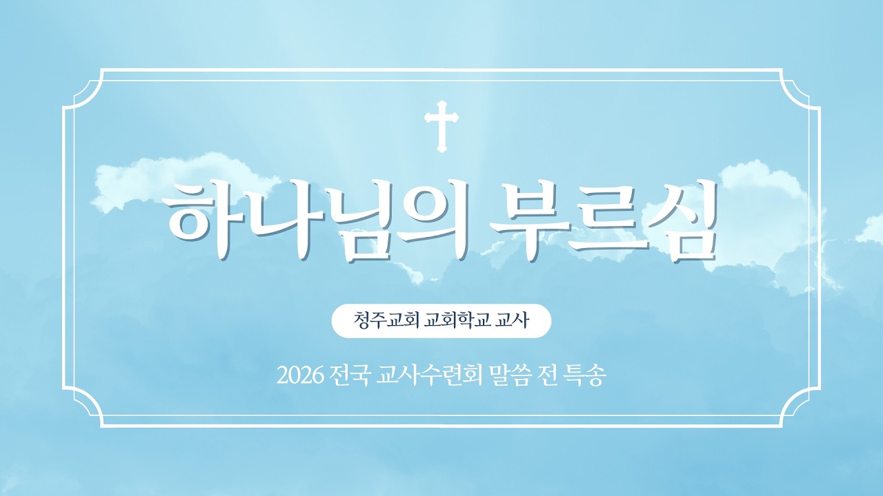 전교수 찬양] 하나님의 부르심 - 청주교회 교사