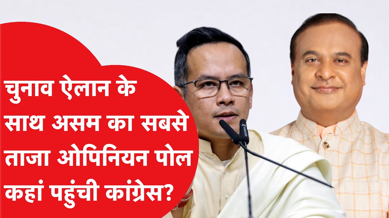 Assam Election को लेकर आया सबसे ताजा Opinion Poll, कौन निकला आगे?