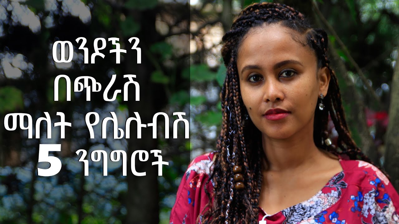 ወንዶችን በጭራሽ ማለት የሌሉብሽ 5 ንግግሮች    #ፍቅር #RelationshipTips #AddisAbaba