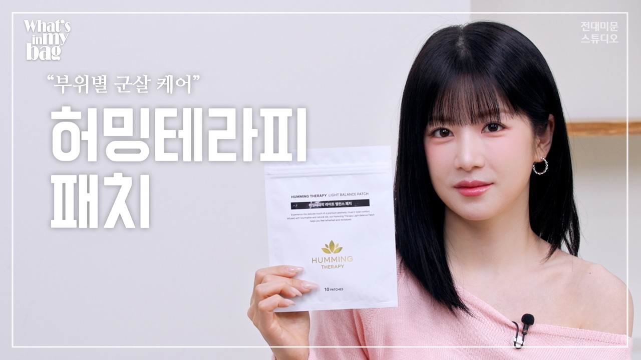 빼기 힘든 부위별 군살로 고민이라면? 독소가 잘 쌓이는 국소지방 부위에 착! 붙이기만 하면 체내 독소 찌꺼기를 배출하고 불필요한 지방을 없애주는 [허밍테라피 패치]