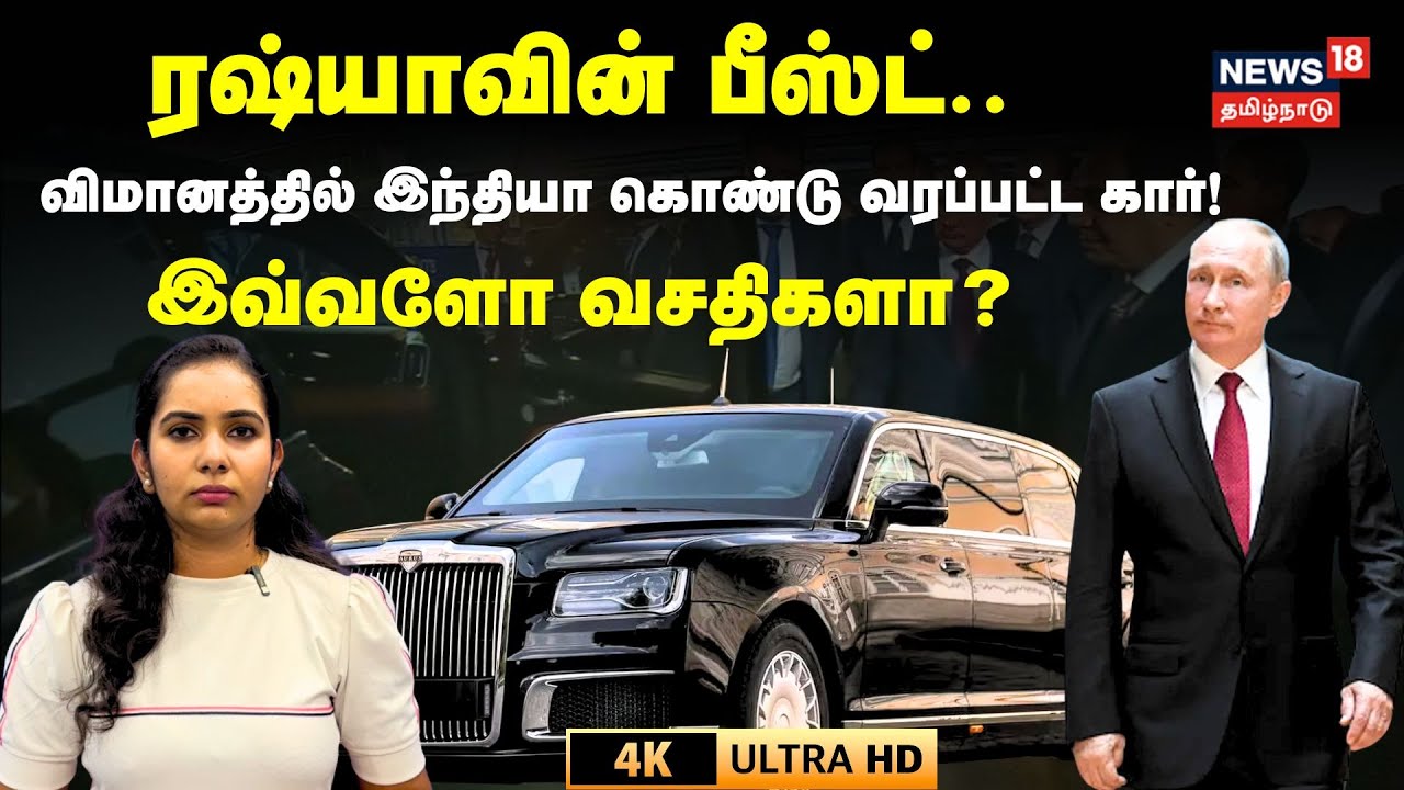 Putin Car | ரஷ்யாவின் பீஸ்ட்..விமானத்தில் இந்தியா கொண்டு வரப்பட்ட கார்..இவ்வளோ வசதிகளா? | 4K | N18G