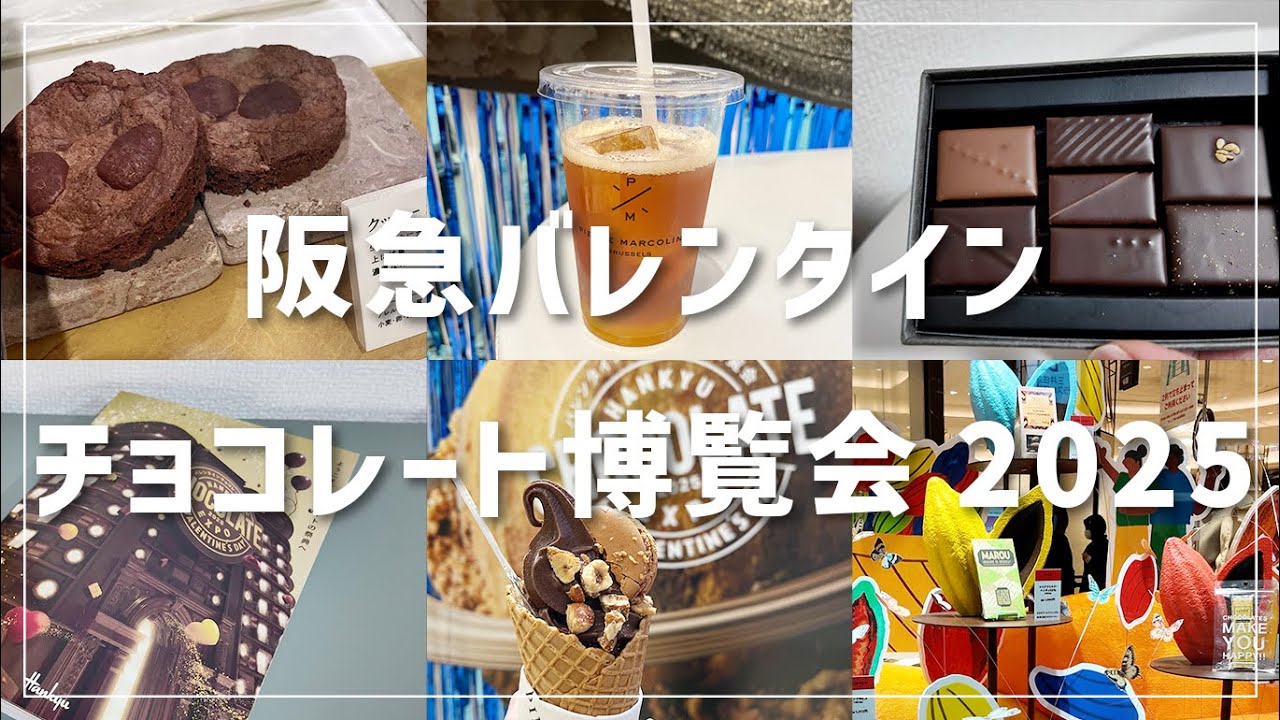 【チョコ】バレンタインチョコレート博覧会2025【大阪梅田】