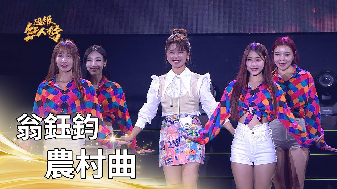 翁鈺鈞－農村曲 (江蕙)｜純享版｜超級紅人榜｜114.12.21