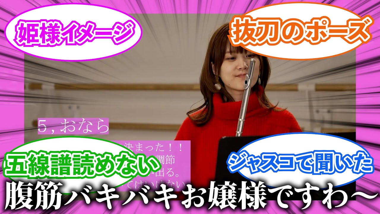 【吹奏楽】フルートあるあるに対する反応集