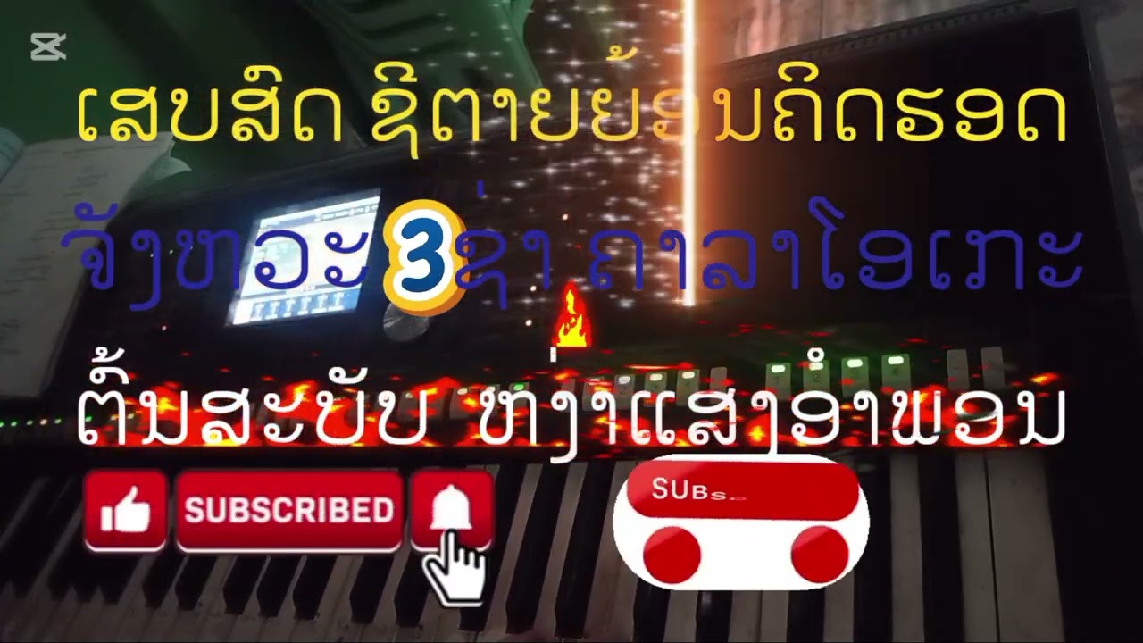 ເສບສົດ ຊີຕາຍຍ້ອນຄິດຮອດ ຈັງຫວະ3ຊ່າ ຄາລາໂອເກະ ຕົ້ນສະບັບ ຫງ່າແສງອຳພອນ ປີ2026 ເດືອນ1 ວັນທີ 5ຝາກກົດຕິຕາມ