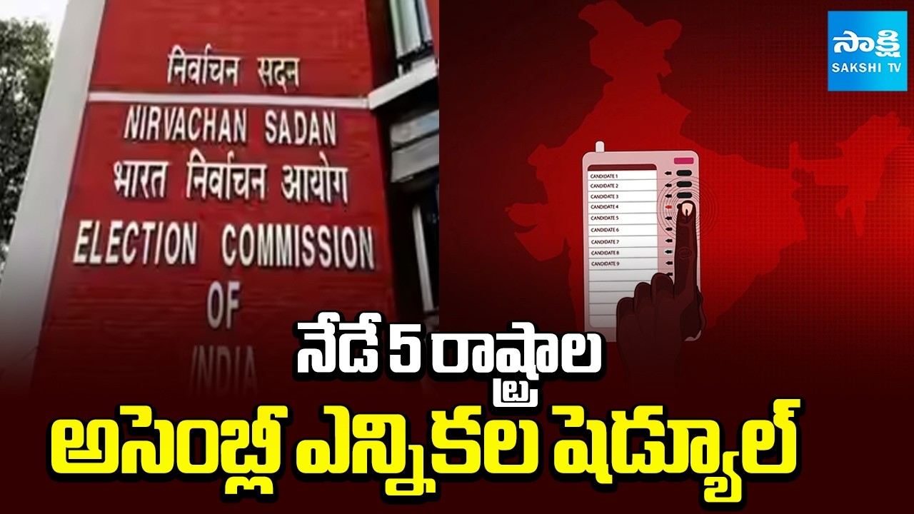 నేడే 5 రాష్ట్రాల అసెంబ్లీ ఎన్నికల షెడ్యూల్ | EC About Election Schedule for 5 States | Sakshi TV