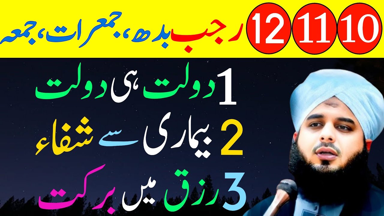 10 11 12 Rajab Budh,Jumerat,Jumma | Surah Kausar Aur Rizq Mein Barkat Ka Wazifa | Urdu Islami Series