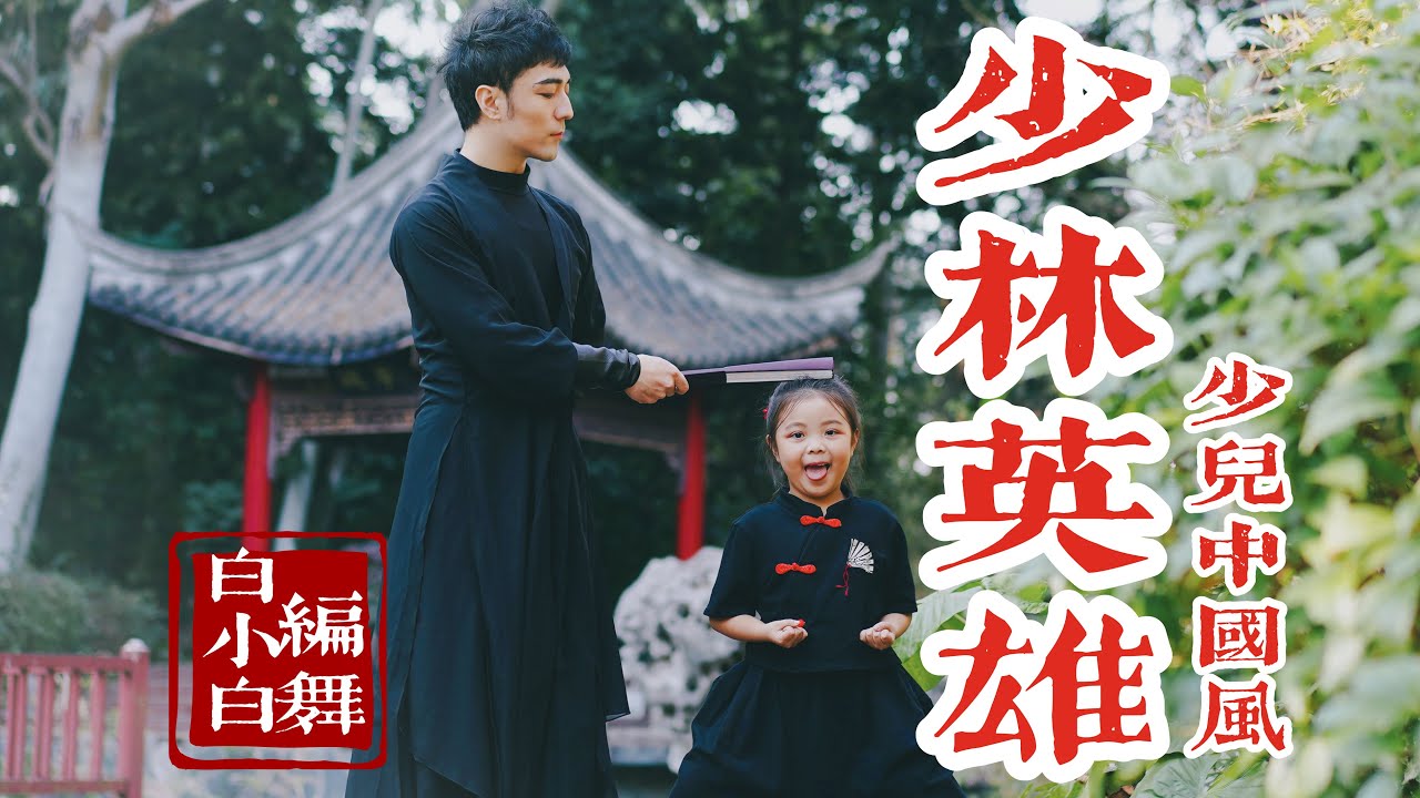 师傅我坚持不住啦❀《少林英雄》少儿中国风编舞MV完整版