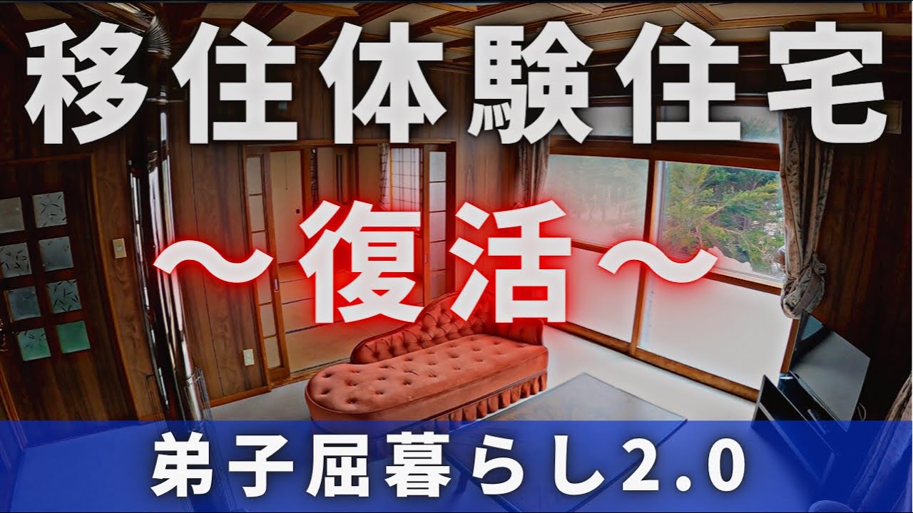 北海道弟子屈町の移住体験住宅が復活！！＜#弟子屈町公式ニュース ＞