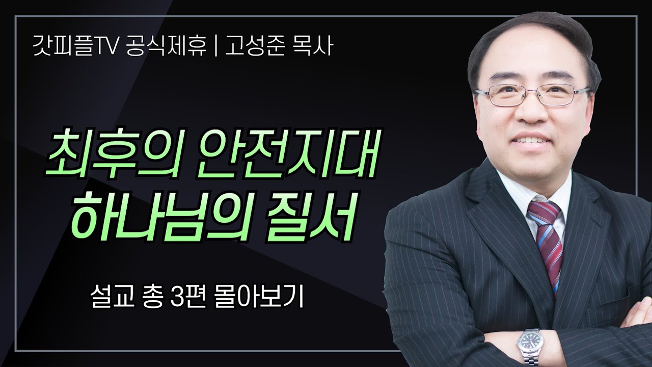 고성준 목사 '최후의 안전지대 하나님의 질서' 시리즈 설교 3편 몰아보기 | 수원하나교회 : 갓피플TV [공식제휴]
